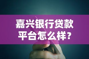 嘉兴银行贷款平台怎么样？真实评测+申请流程详解