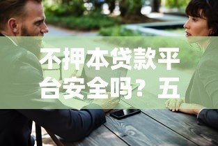 不押本贷款平台安全吗？五大关键点帮你避坑