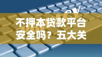 不押本贷款平台安全吗？五大关键点帮你避坑