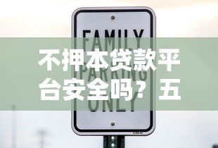 不押本贷款平台安全吗？五大关键点帮你避坑