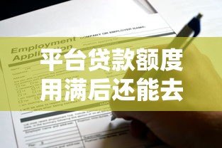 平台贷款额度用满后还能去哪里申请贷款? 平台贷款额度用满后还能去哪里申请贷款?