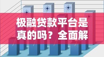 极融贷款平台是真的吗？全面解析其可靠性与使用风险