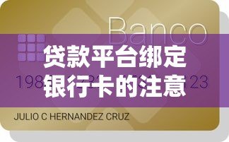 贷款平台绑定银行卡的注意事项与操作指南 贷款平台绑定银行卡的注意事项与操作指南
