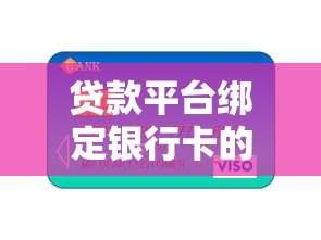 贷款平台绑定银行卡的注意事项与操作指南 贷款平台绑定银行卡的注意事项与操作指南