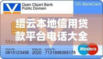 缙云本地信用贷款平台电话大全及申请指南 缙云本地信用贷款平台电话大全及申请指南