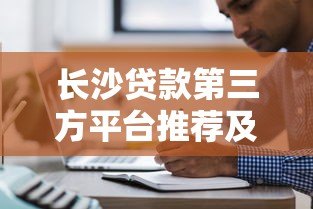 长沙贷款第三方平台推荐及注意事项