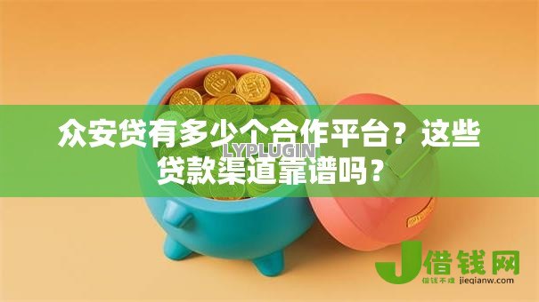 众安贷有多少个合作平台？这些贷款渠道靠谱吗？