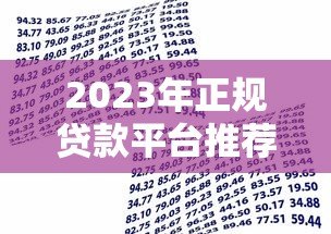 2023年正规贷款平台推荐：安全可靠的借贷渠道盘点