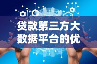贷款第三方大数据平台的优势与选择指南 贷款第三方大数据平台的优势与选择指南