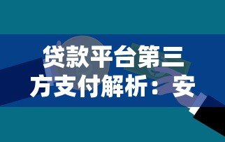 贷款平台第三方支付解析：安全、流程与注意事项