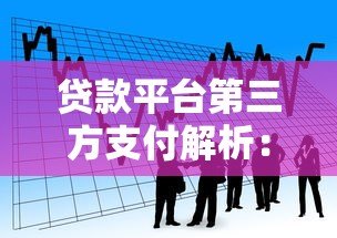 贷款平台第三方支付解析：安全、流程与注意事项