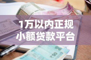 1万以内正规小额贷款平台推荐及申请攻略 1万以内正规小额贷款平台推荐及申请攻略