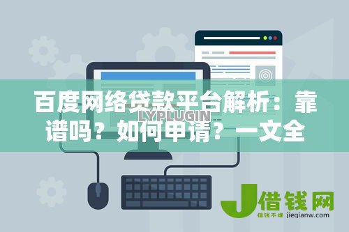 百度网络贷款平台解析：靠谱吗？如何申请？一文全知道