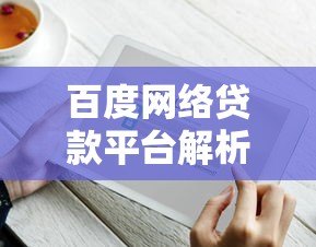 百度网络贷款平台解析：靠谱吗？如何申请？一文全知道