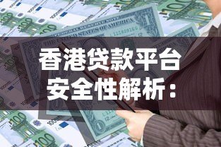 香港贷款平台安全性解析：如何选择靠谱的借贷渠道