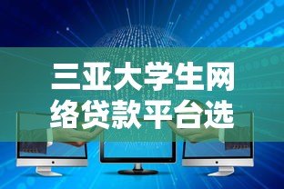 三亚大学生网络贷款平台选择指南与风险防范