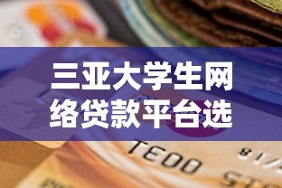 三亚大学生网络贷款平台选择指南与风险防范
