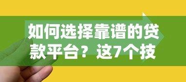 如何选择靠谱的贷款平台？这7个技巧助你避坑省钱