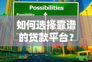 如何选择靠谱的贷款平台？这7个技巧助你避坑省钱