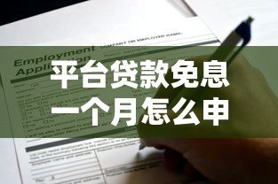 平台贷款免息一个月怎么申请？这些隐藏规则要注意