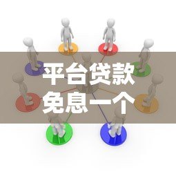 平台贷款免息一个月怎么申请？这些隐藏规则要注意