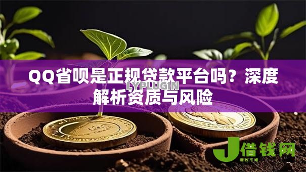 QQ省呗是正规贷款平台吗?深度解析资质与风险 QQ省呗是正规贷款平台吗?深度解析资质与风险