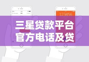 三星贷款平台官方电话及贷款申请指南 三星贷款平台官方电话及贷款申请指南