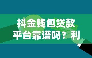 抖金钱包贷款平台靠谱吗?利息高不高?申请条件详解 抖金钱包贷款平台靠谱吗?利息高不高?申请条件详解