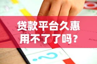 贷款平台久惠用不了了吗？最新情况解析与替代方案推荐