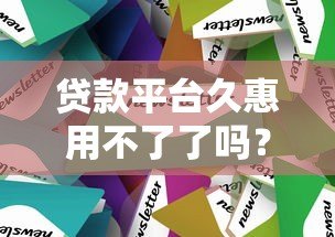 贷款平台久惠用不了了吗？最新情况解析与替代方案推荐