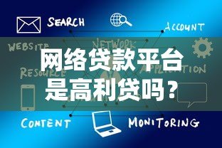 网络贷款平台是高利贷吗？这5点教你辨别合法借贷