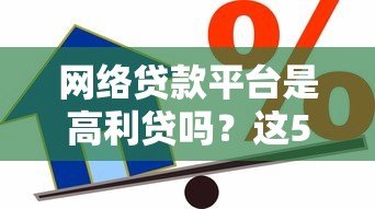 网络贷款平台是高利贷吗？这5点教你辨别合法借贷