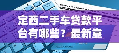 定西二手车贷款平台有哪些？最新靠谱推荐及申请指南