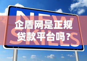 企盾网是正规贷款平台吗?深度解析贷款产品与资质 企盾网是正规贷款平台吗?深度解析贷款产品与资质