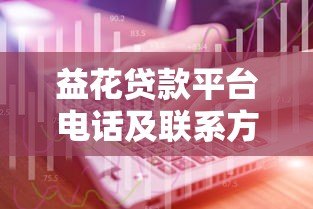 益花贷款平台电话及联系方式全解析