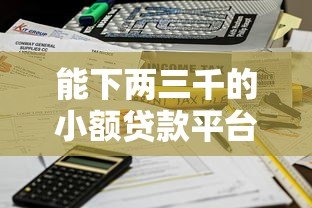 能下两三千的小额贷款平台推荐：快速到账、低门槛实测