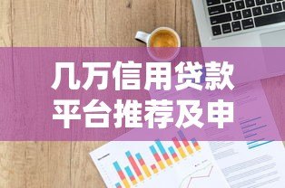 几万信用贷款平台推荐及申请攻略 几万信用贷款平台推荐及申请攻略