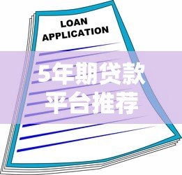 5年期贷款平台推荐：哪些机构支持中长期借款？