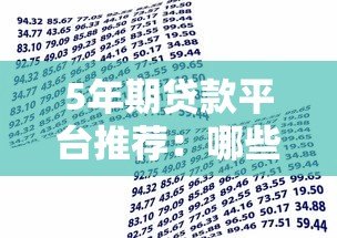 5年期贷款平台推荐：哪些机构支持中长期借款？