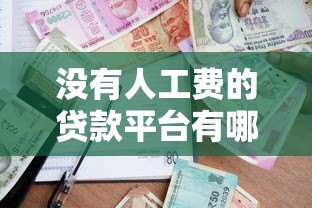 没有人工费的贷款平台有哪些?2023最新借款渠道推荐 没有人工费的贷款平台有哪些?2023最新借款渠道推荐