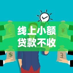 线上小额贷款不收费平台推荐及避坑指南 线上小额贷款不收费平台推荐及避坑指南