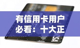 有信用卡用户必看:十大正规贷款平台推荐及使用技巧 有信用卡用户必看:十大正规贷款平台推荐及使用技巧
