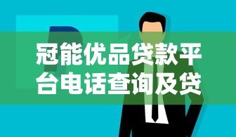 冠能优品贷款平台电话查询及贷款服务全指南 冠能优品贷款平台电话查询及贷款服务全指南