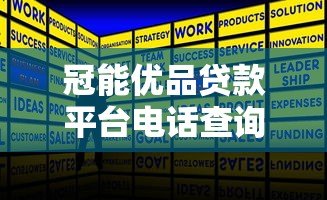 冠能优品贷款平台电话查询及贷款服务全指南 冠能优品贷款平台电话查询及贷款服务全指南