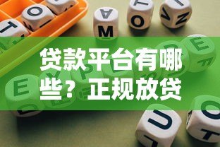 贷款平台有哪些？正规放贷渠道及选择指南