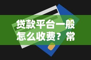 贷款平台一般怎么收费？常见费用明细及避坑技巧