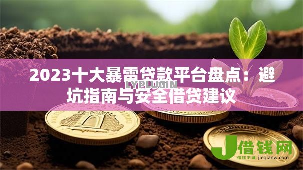 2023十大暴雷贷款平台盘点:避坑指南与安全借贷建议 2023十大暴雷贷款平台盘点:避坑指南与安全借贷建议