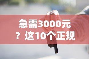 急需3000元?这10个正规贷款平台快速到账! 急需3000元?这10个正规贷款平台快速到账!