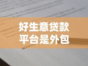 好生意贷款平台是外包的吗?深度解析平台运营模式 好生意贷款平台是外包的吗?深度解析平台运营模式