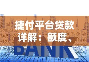 捷付平台贷款详解：额度、利率、申请条件全知道
